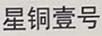 星銅壹號