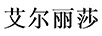 艾爾麗莎