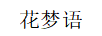 花夢(mèng)語(yǔ)