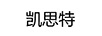 凱思特