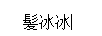 髪冰冰