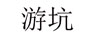 游坑