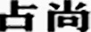 占尚