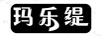 瑪樂緹