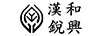 漢和銳興