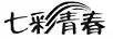 七彩青春