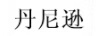 丹尼遜