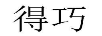 得巧
