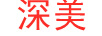 深美