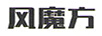 風(fēng)魔方