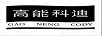 高能科迪（GAO NENG CODY）