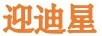 迎迪星