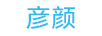 彥顏
