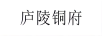 廬陵銅府