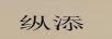 縱添