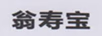 翁壽寶