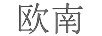 歐南