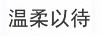 溫柔以待