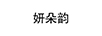 妍朵韻