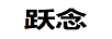 躍念