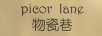 物瓷巷（PICORLANE）