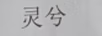 靈兮