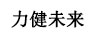 力健未來