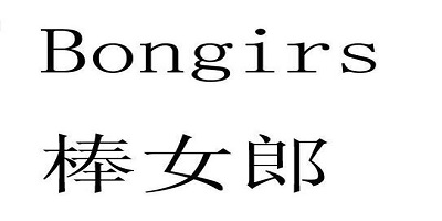 棒女郎（BONGIRS）