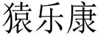 猿樂康