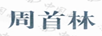 周首林