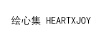 繪心集（HEART × JOY）