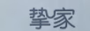 摯家