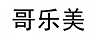 哥樂(lè )美