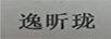 逸昕瓏