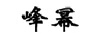 峰冪
