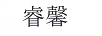 睿馨