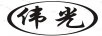 偉光