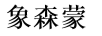 象森蒙