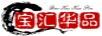寶匯華品