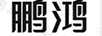 鵬鴻