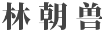 林朝獸
