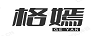 格嫣