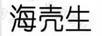 海殼生