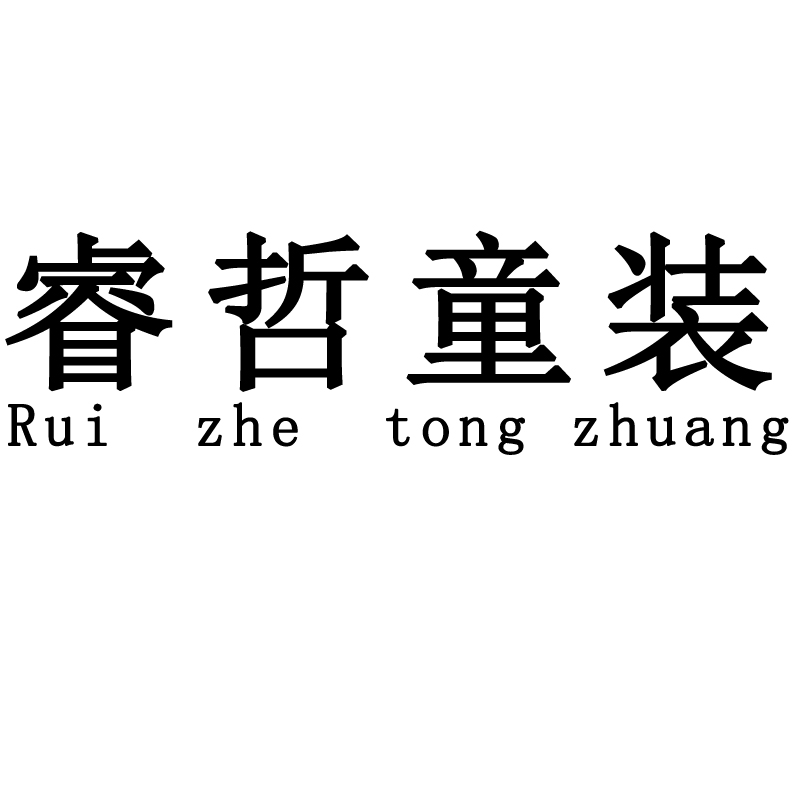 睿哲童裝（ruizhetongzhuang）