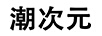 潮次元