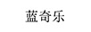 藍奇樂(lè )