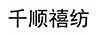 千順禧紡