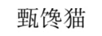 甄饞貓