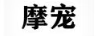 摩寵