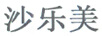 沙樂(lè)美